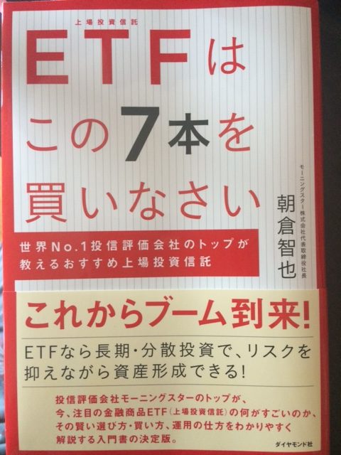 朝倉智也「ETFはこの7本を買いなさい」