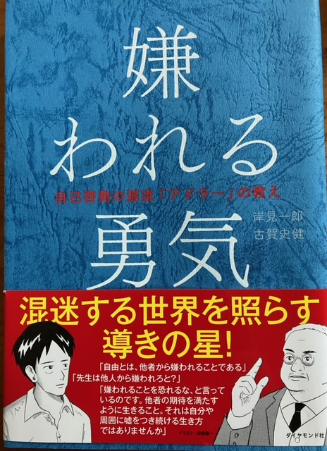 アドラー「嫌われる勇気」